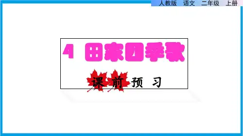 部编人教版二年级上册语文 第4课 田家四季歌课前预习课件
