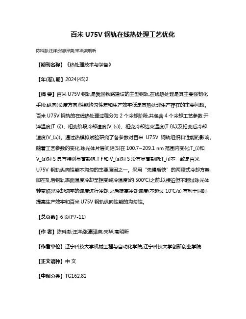 百米U75V钢轨在线热处理工艺优化