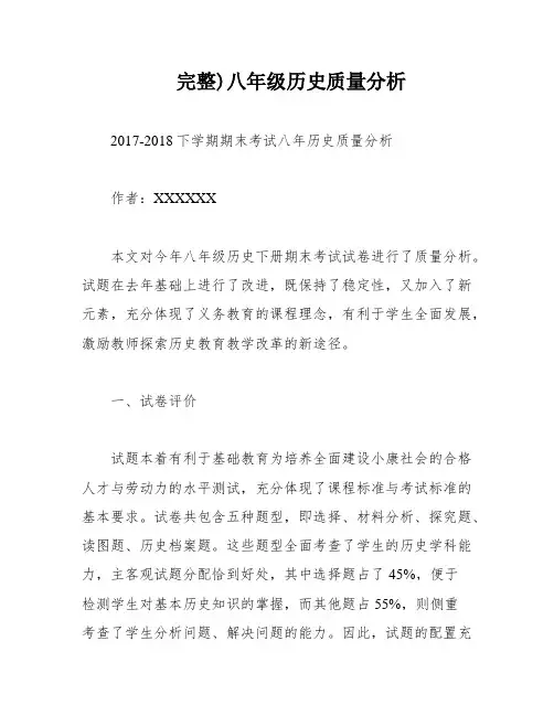 完整)八年级历史质量分析