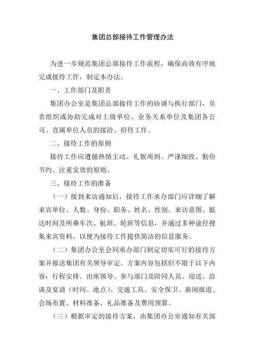 集团总部接待管理办法
