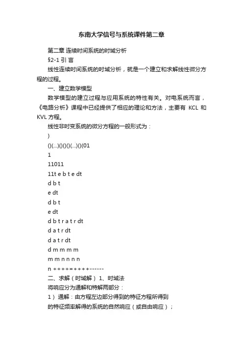 东南大学信号与系统课件第二章