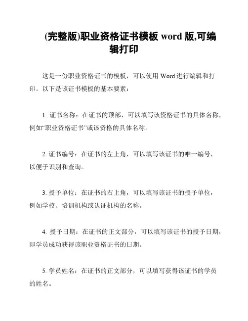 (完整版)职业资格证书模板word版,可编辑打印