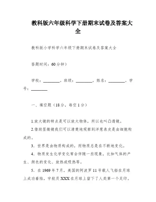 教科版六年级科学下册期末试卷及答案大全