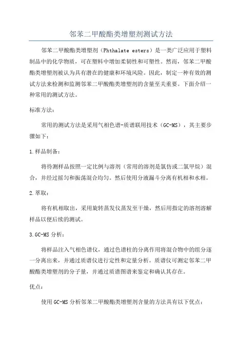 邻苯二甲酸酯类增塑剂测试方法
