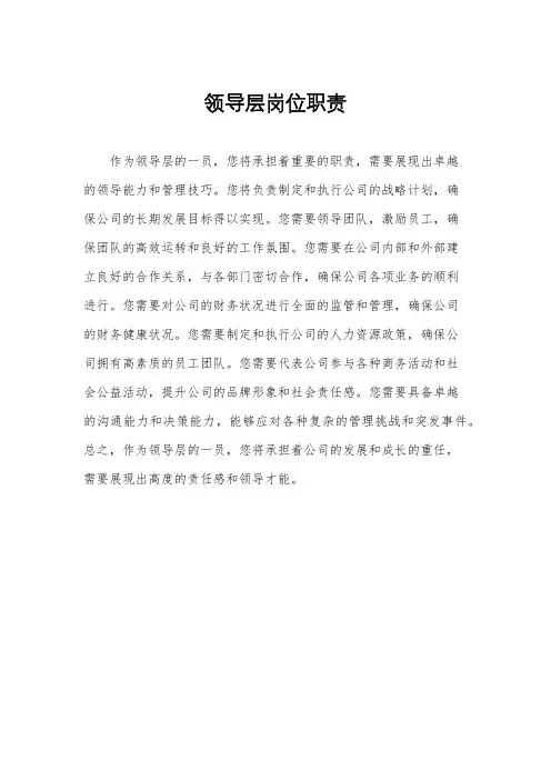 领导层岗位职责
