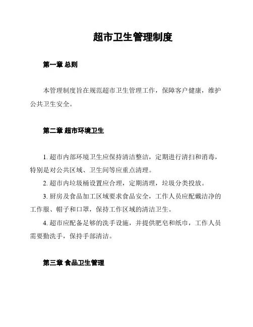 超市卫生管理制度