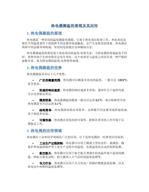 热电偶测温的原理及其应用
