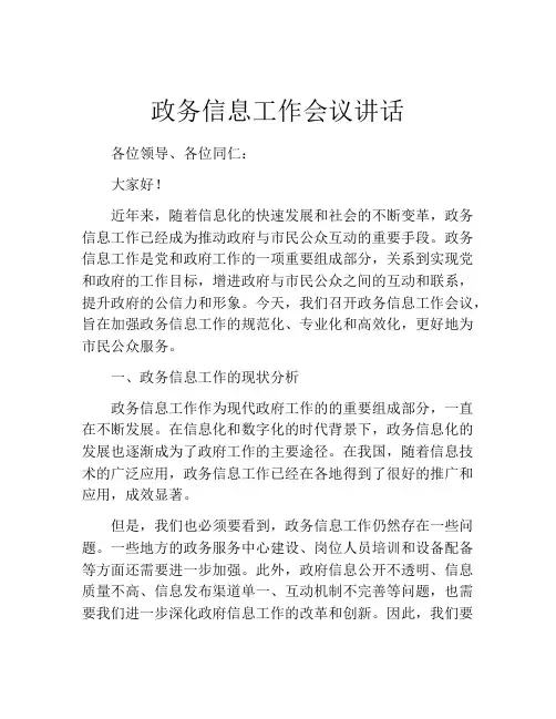政务信息工作会议讲话