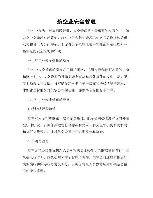 航空业安全管理
