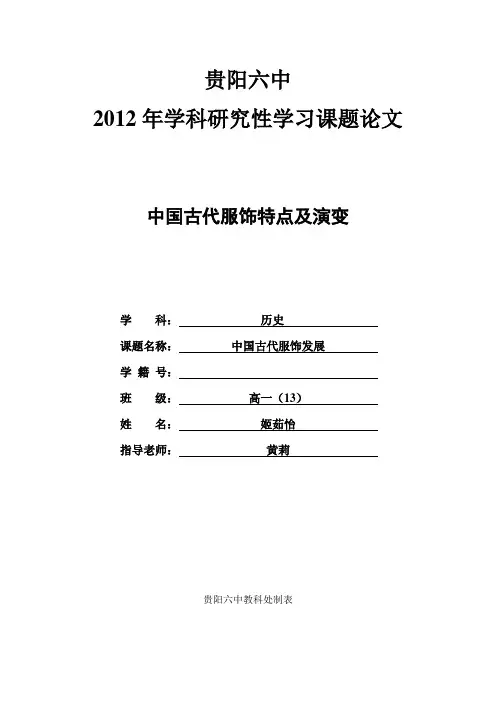 【小论文】中国古代服饰特点及演变