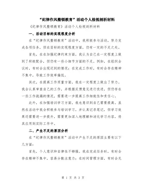 “纪律作风整顿教育”活动个人检视剖析材料