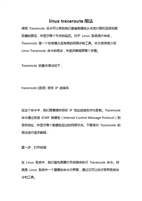 linux traceroute用法
