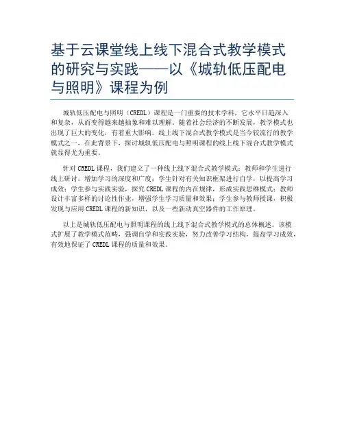 基于云课堂线上线下混合式教学模式的研究与实践——以《城轨低压配电与照明》课程为例