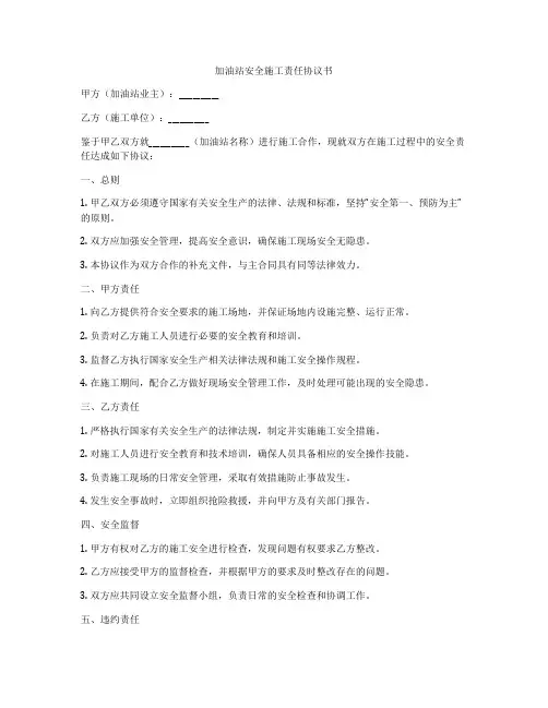加油站安全施工责任协议书