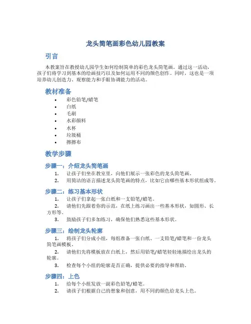 龙头简笔画彩色幼儿园教案