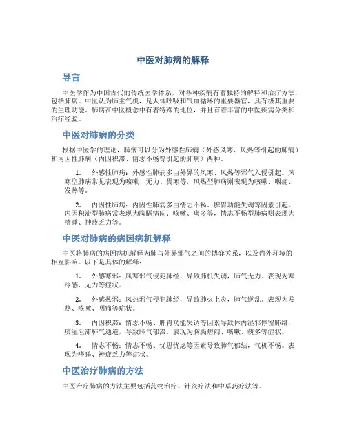 中医对肺病的解释