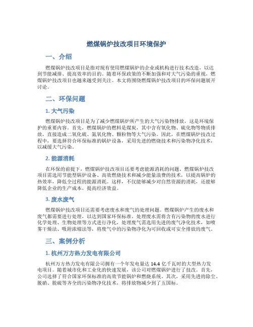 燃煤锅炉技改项目环境保护