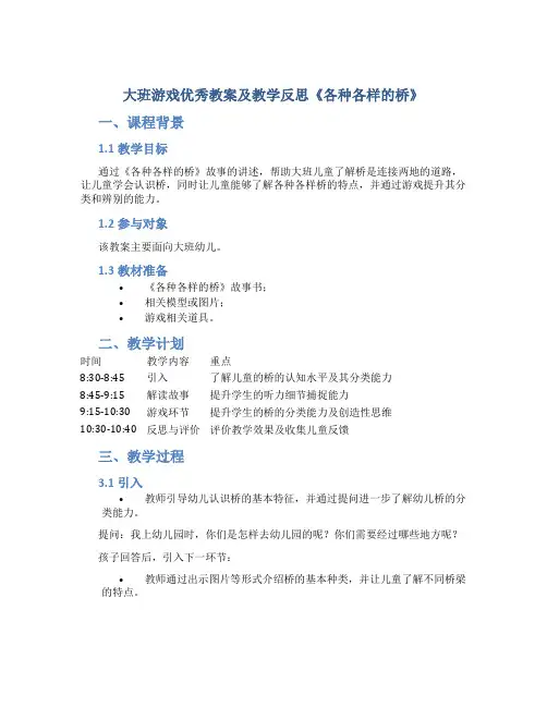 大班游戏优秀教案及教学反思《各种各样的桥》