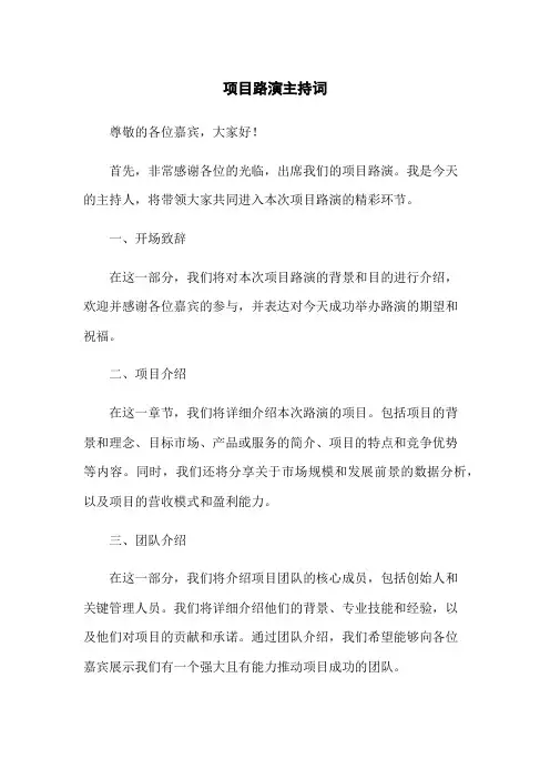 项目路演主持词