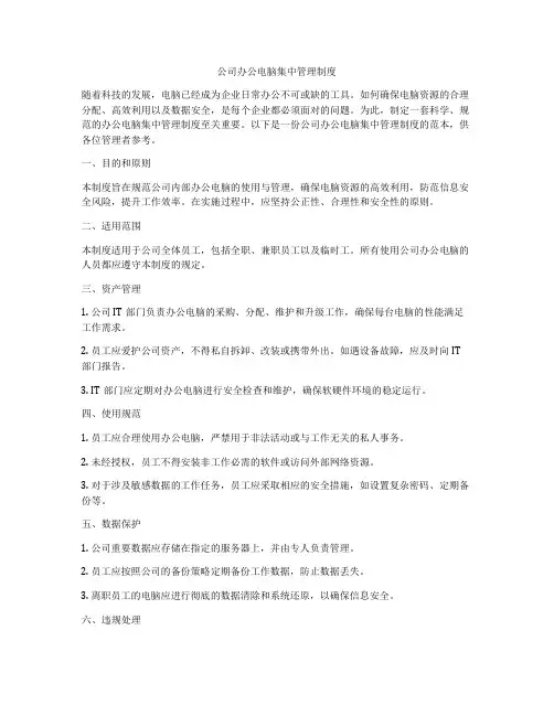公司办公电脑集中管理制度