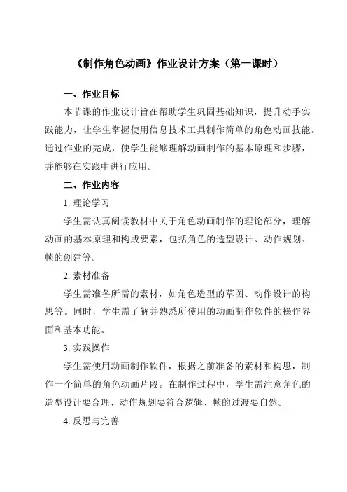 《第五课制作角色动画》作业设计方案-初中信息技术浙教版13八年级下册自编模拟
