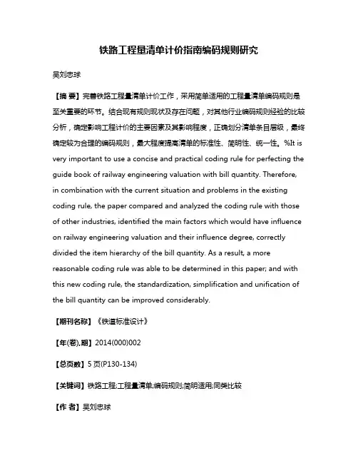 铁路工程量清单计价指南编码规则研究