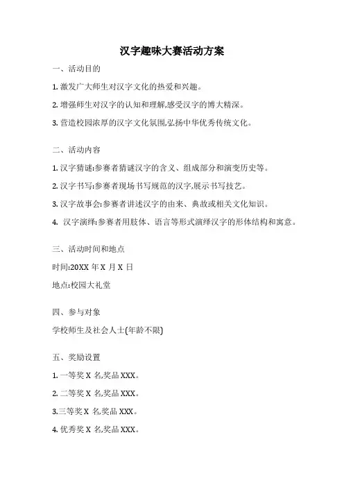 汉字趣味大赛活动方案