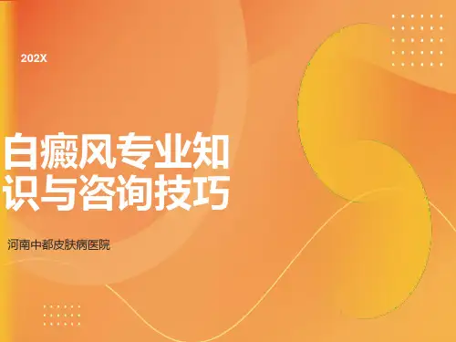 白癜风专业知识与咨询技巧