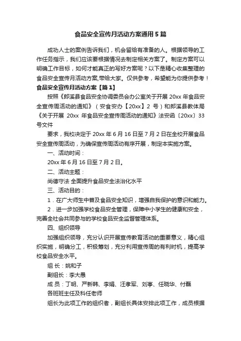 食品安全宣传月活动方案通用5篇