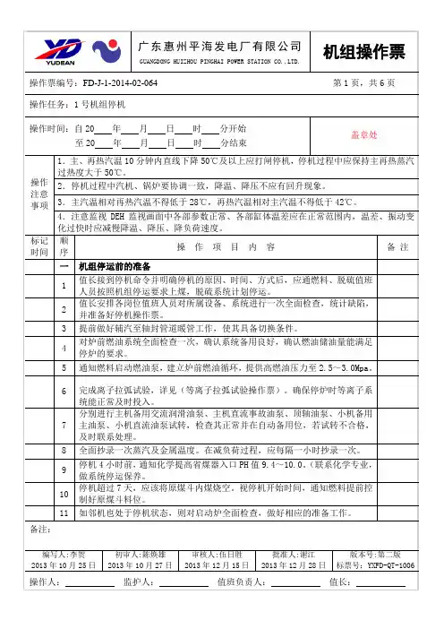 1号机停运操作票