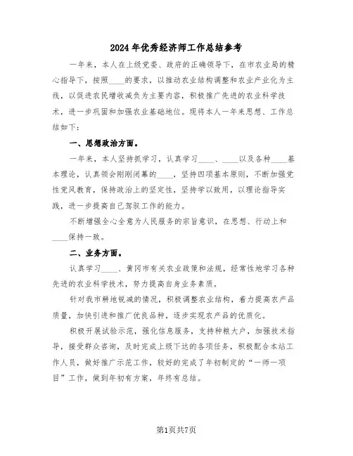 2024年优秀经济师工作总结参考(4篇)