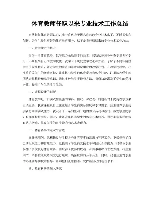 体育教师任职以来专业技术工作总结