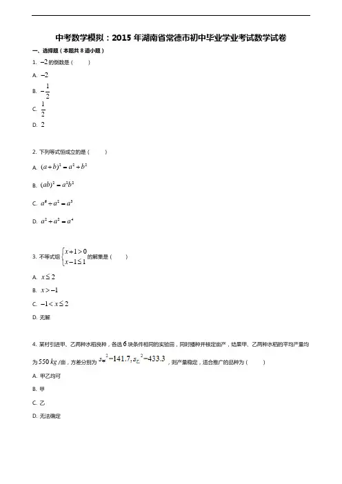 中考数学模拟：2015年湖南省常德市初中毕业学业考试数学试卷