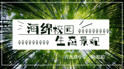 《海绵校园生态景观之智慧灌溉初体验》课件设计