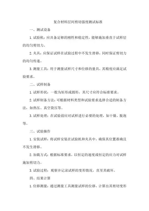 复合材料层间剪切强度测试标准