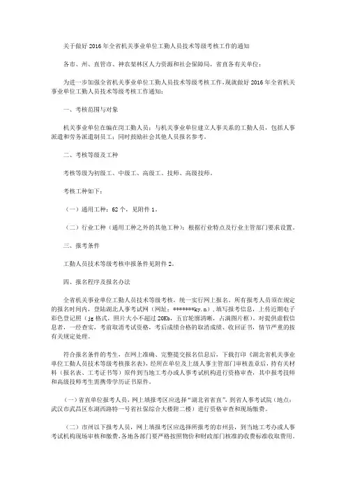 关于做好2016年全省机关事业单位工勤人员技术等级考核工作的通知