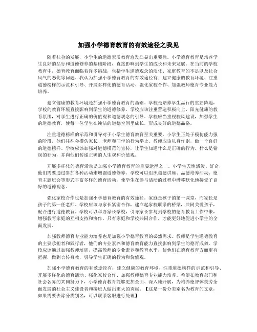 加强小学德育教育的有效途径之我见