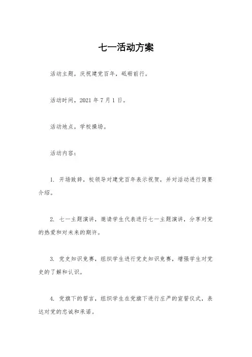 七一活动方案