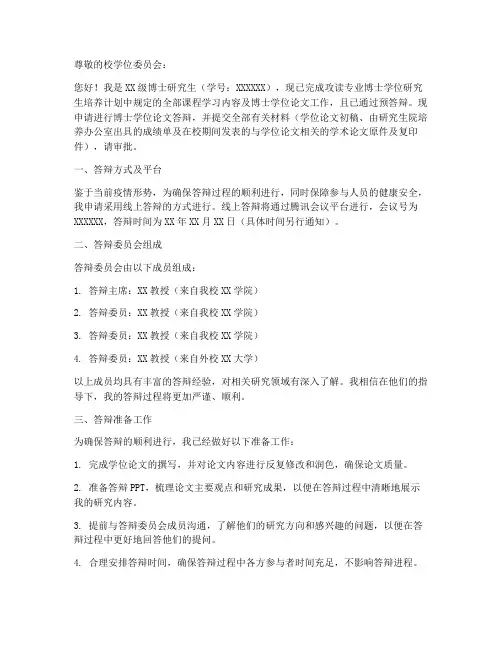 申请线上答辩申请书模板