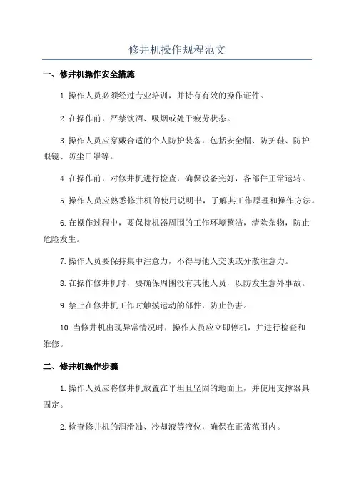 修井机操作规程范文