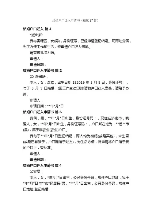 结婚户口迁入申请书（精选17篇）