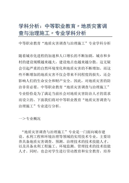 学科分析：中等职业教育地质灾害调查与治理施工专业学科分析