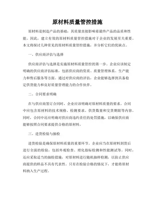 原材料质量管控措施