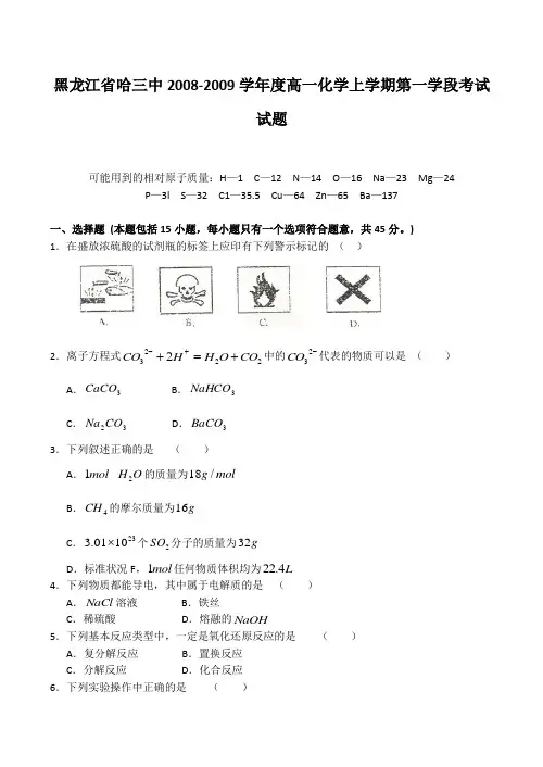 黑龙江省哈三中高一化学上学期第一学段考试试题