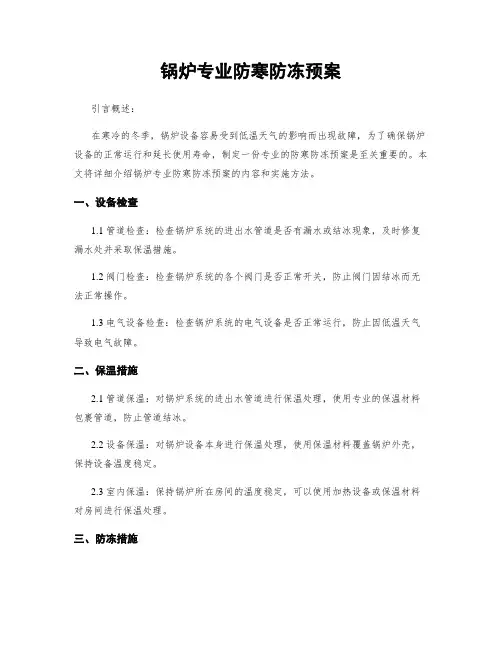 锅炉专业防寒防冻预案