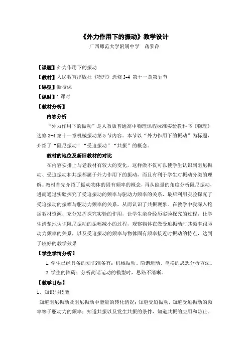 外力作用下的振动教案蒋黎萍