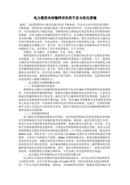 电力通信光传输网存在的不足与优化措施
