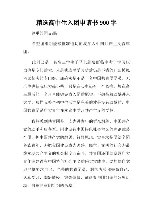 精选高中生入团申请书900字