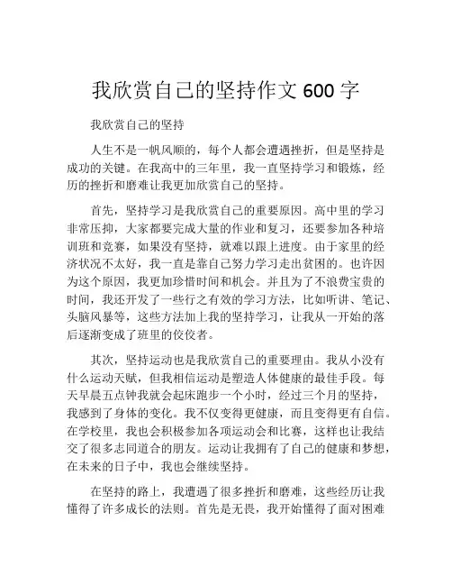 我欣赏自己的坚持作文600字