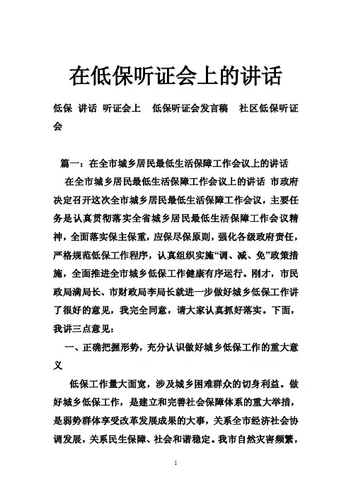 在低保听证会上的讲话